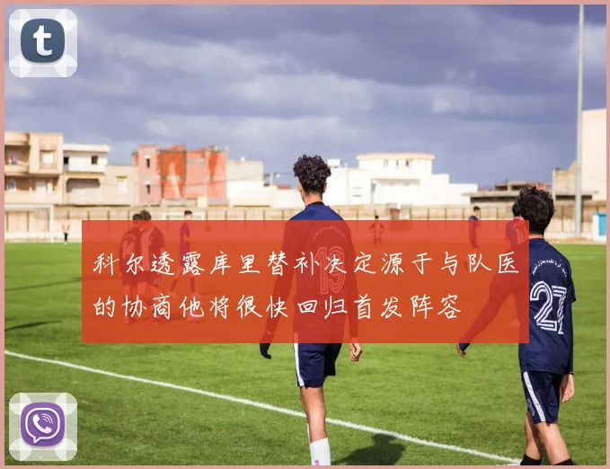 科尔透露库里替补决定源于与队医的协商他将很快回归首发阵容