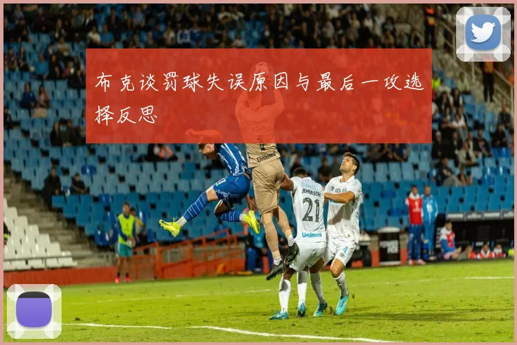 布克谈罚球失误原因与最后一攻选择反思