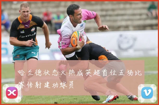 哈兰德状态火热成英超首位五场比赛传射建功球员