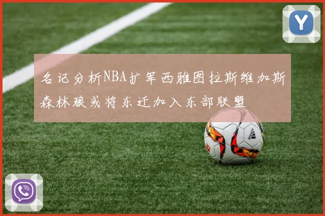 名记分析NBA扩军西雅图拉斯维加斯森林狼或将东迁加入东部联盟