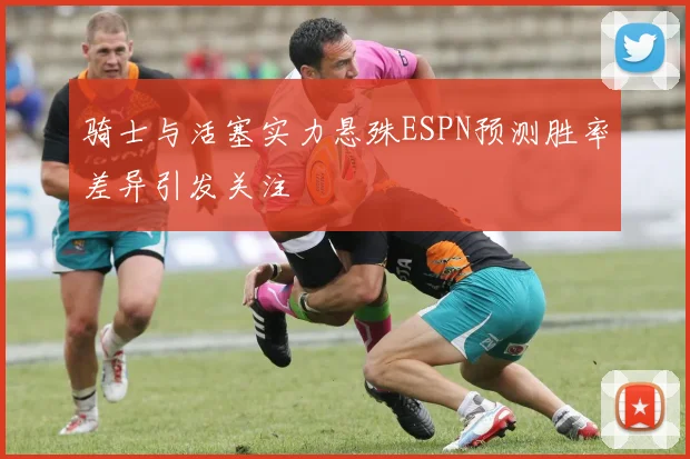 骑士与活塞实力悬殊ESPN预测胜率差异引发关注