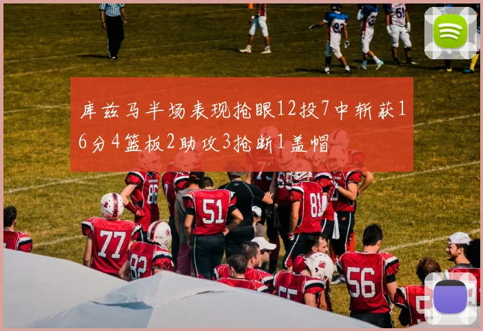 库兹马半场表现抢眼12投7中斩获16分4篮板2助攻3抢断1盖帽