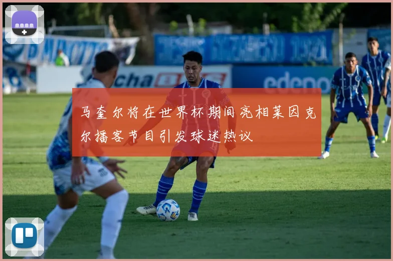 马奎尔将在世界杯期间亮相莱因克尔播客节目引发球迷热议