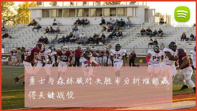 勇士与森林狼对决胜率分析谁能赢得关键战役