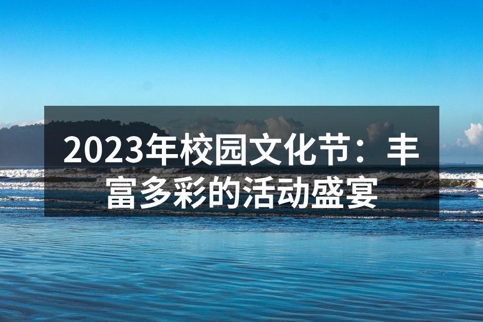 校园文化节精彩活动瞬间