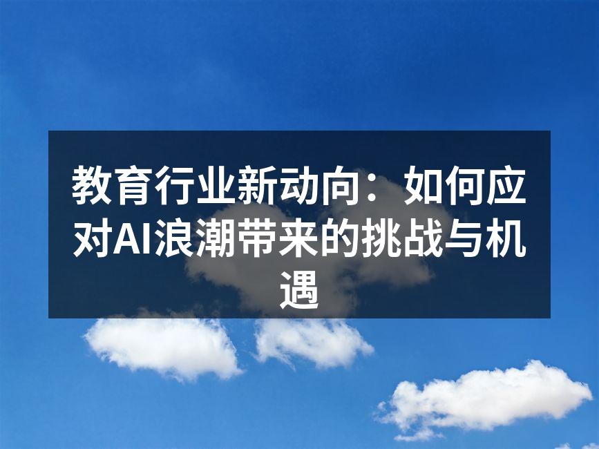 AI在教育中的应用逐渐普及