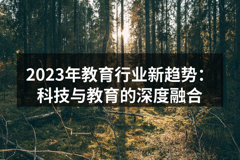 科技与教育的深度融合