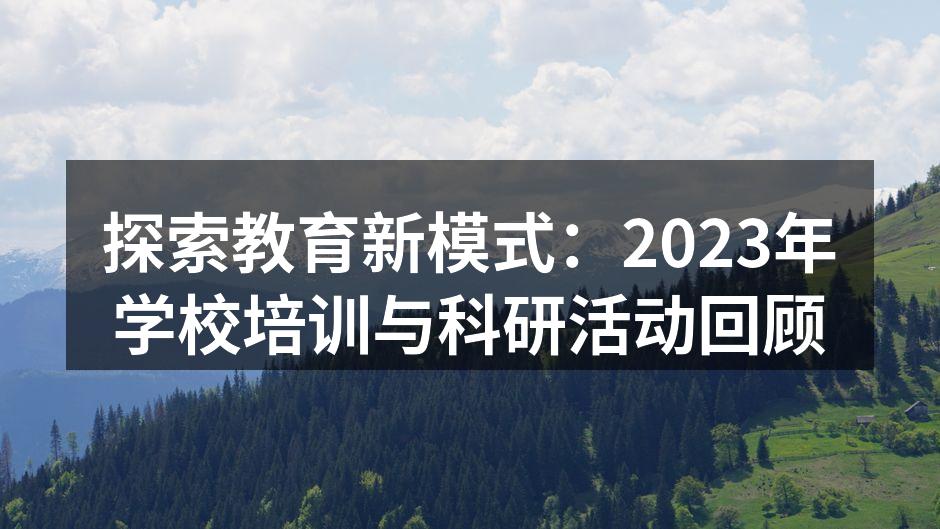 探索教育新模式：2023年学校培训与科研活动回顾