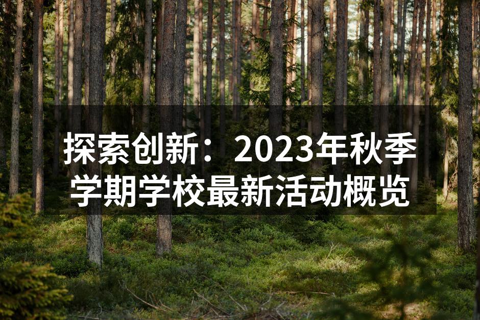 科技创新大赛激发学生创造力